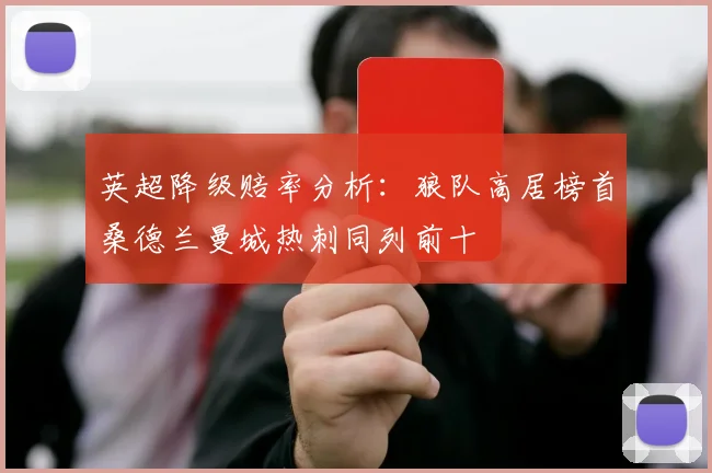 英超降级赔率分析：狼队高居榜首桑德兰曼城热刺同列前十