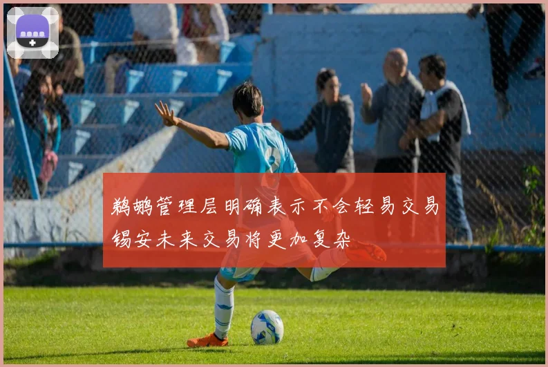 鹈鹕管理层明确表示不会轻易交易锡安未来交易将更加复杂
