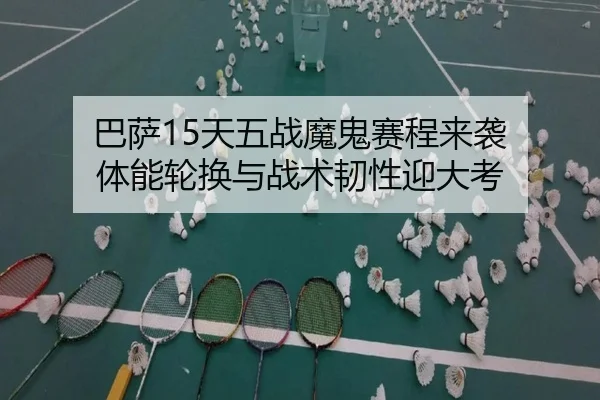 巴萨15天五战魔鬼赛程来袭 体能轮换与战术韧性迎大考 | huobosports